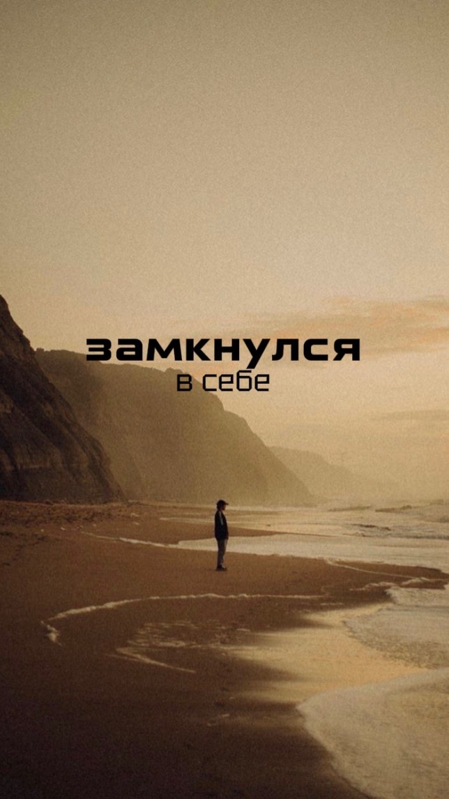 Если замкнулся в себе