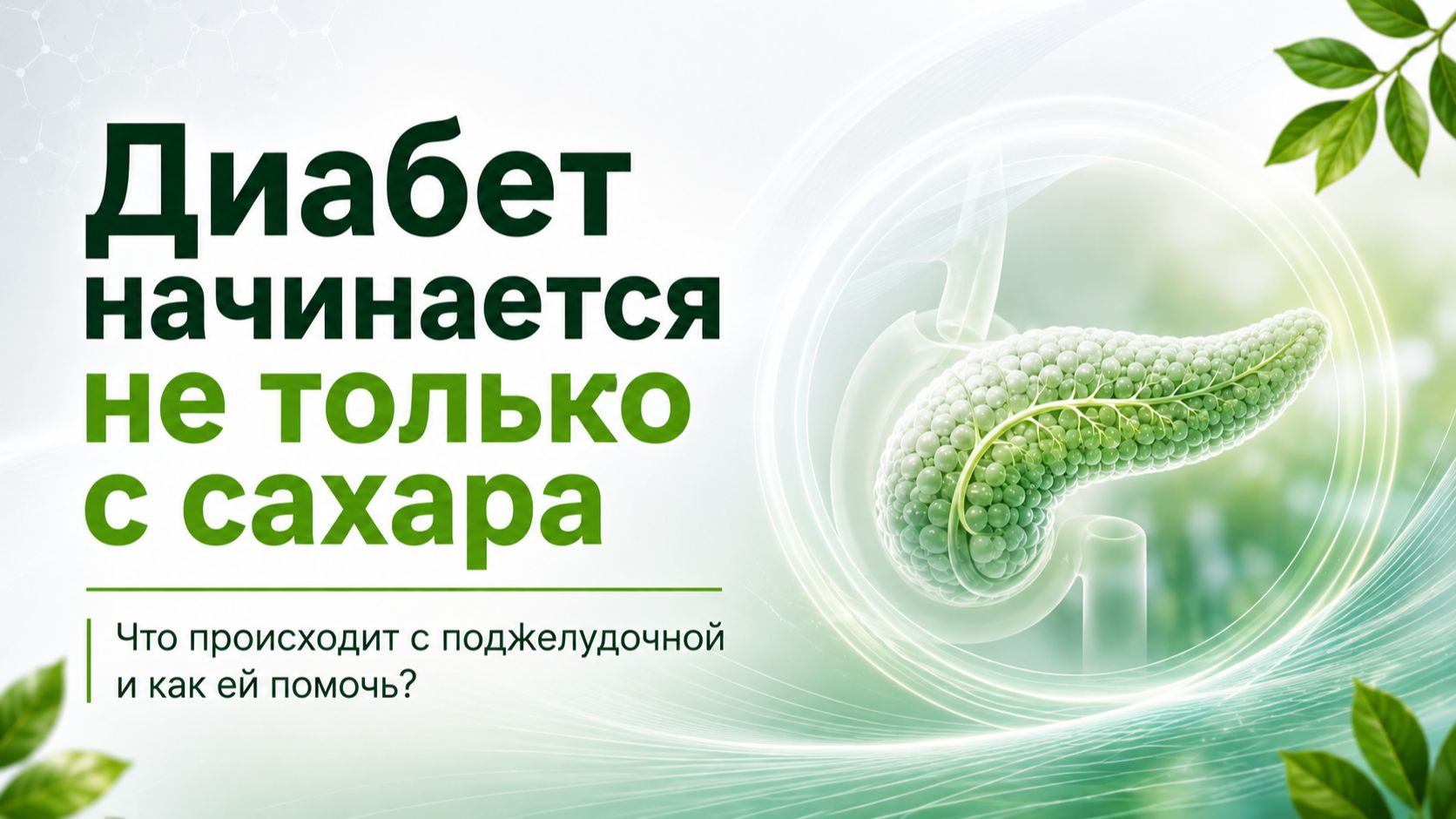 ПОДЖЕЛУДОЧНАЯ ЖЕЛЕЗА И ДИАБЕТ: ЧТО ПРОИСХОДИТ В ОРГАНИЗМЕ И КАКУЮ РОЛЬ ИГРАЕТ НУТРИТИВНАЯ ПОДДЕРЖКА?