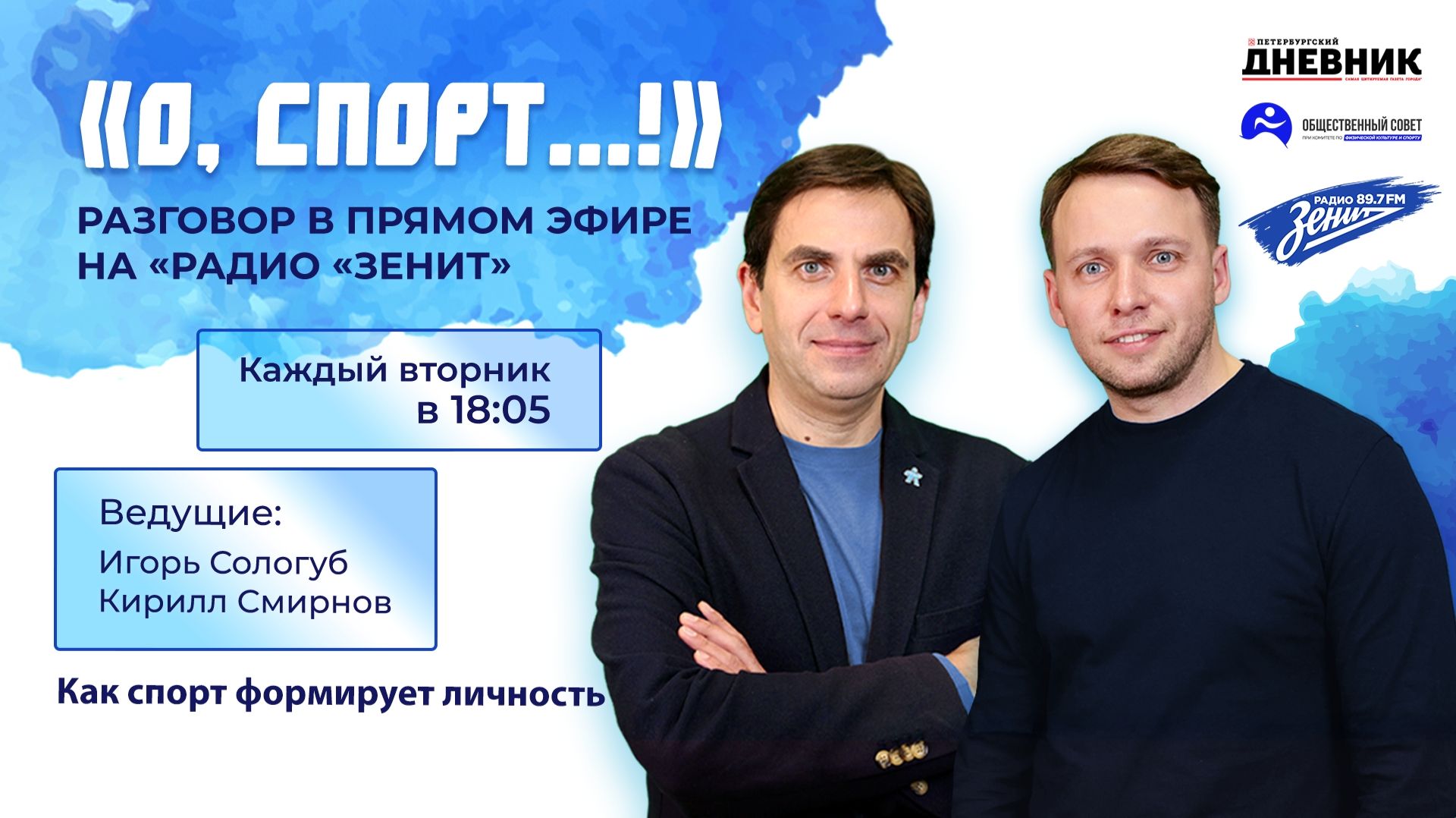 «О, спорт»: Как спорт формирует личность