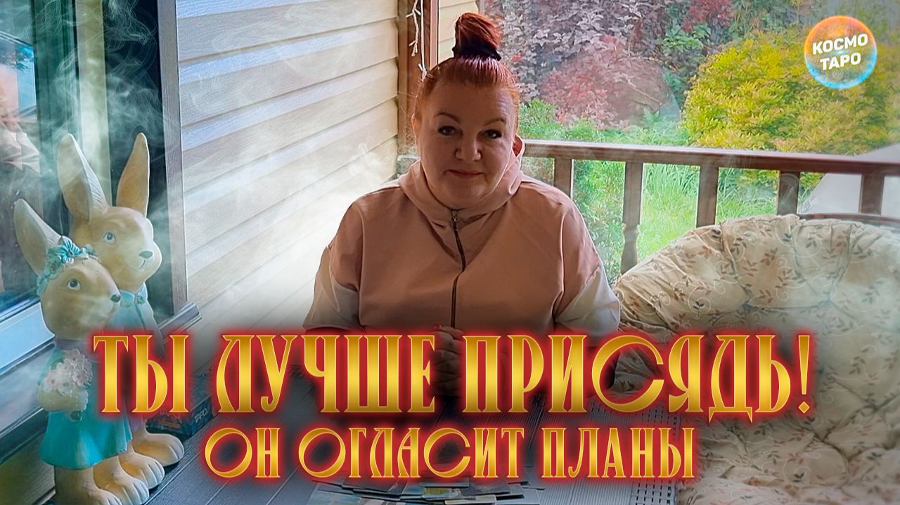 ТЫ ЛУЧШЕ ПРИСЯДЬ! ОН ОГЛАСИТ СВОИ ПЛАНЫ НА ТЕБЯ!  Гадание таро расклад