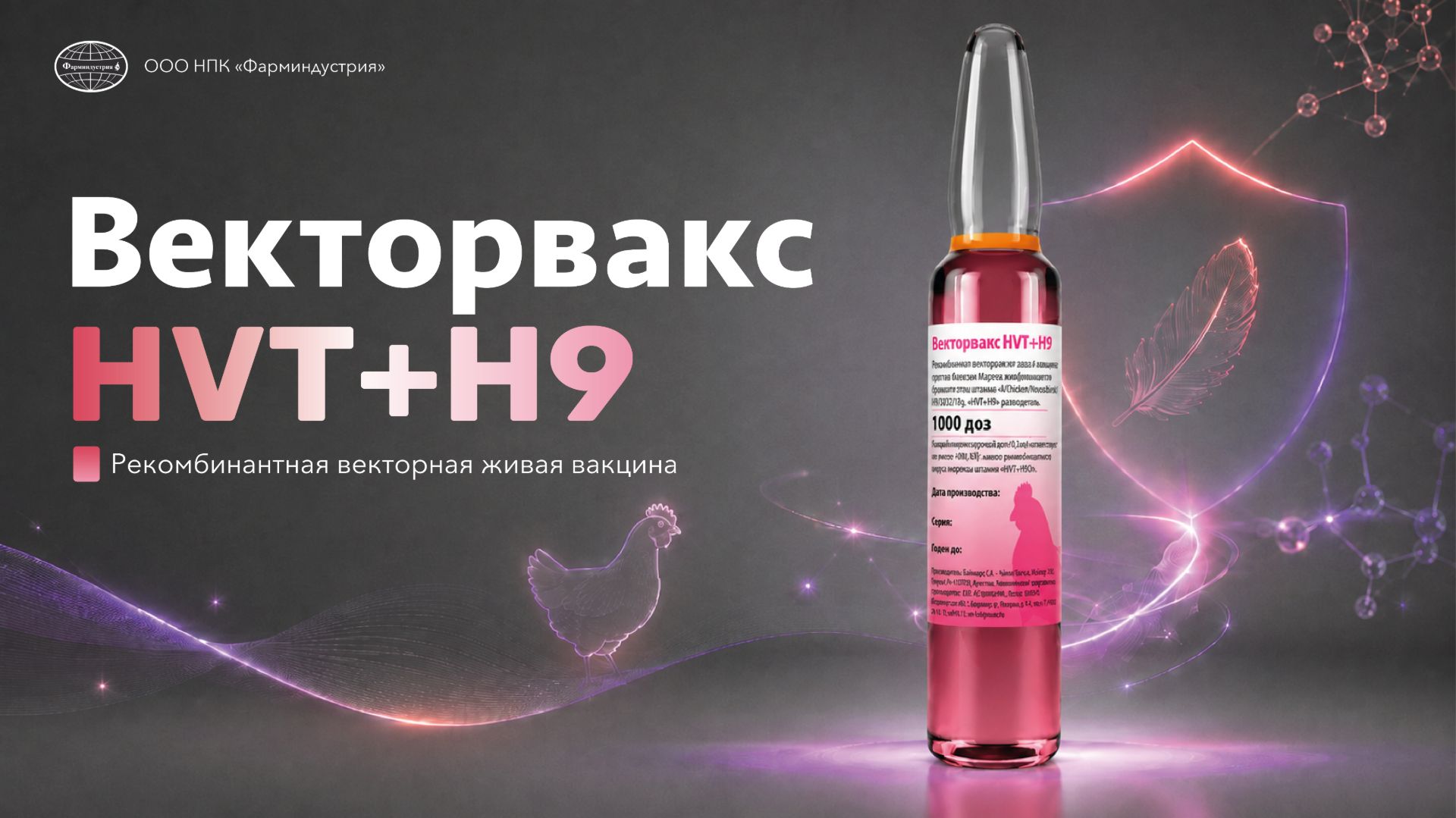 Векторвакс HVT+H9: H9N2 и болезнь Марека