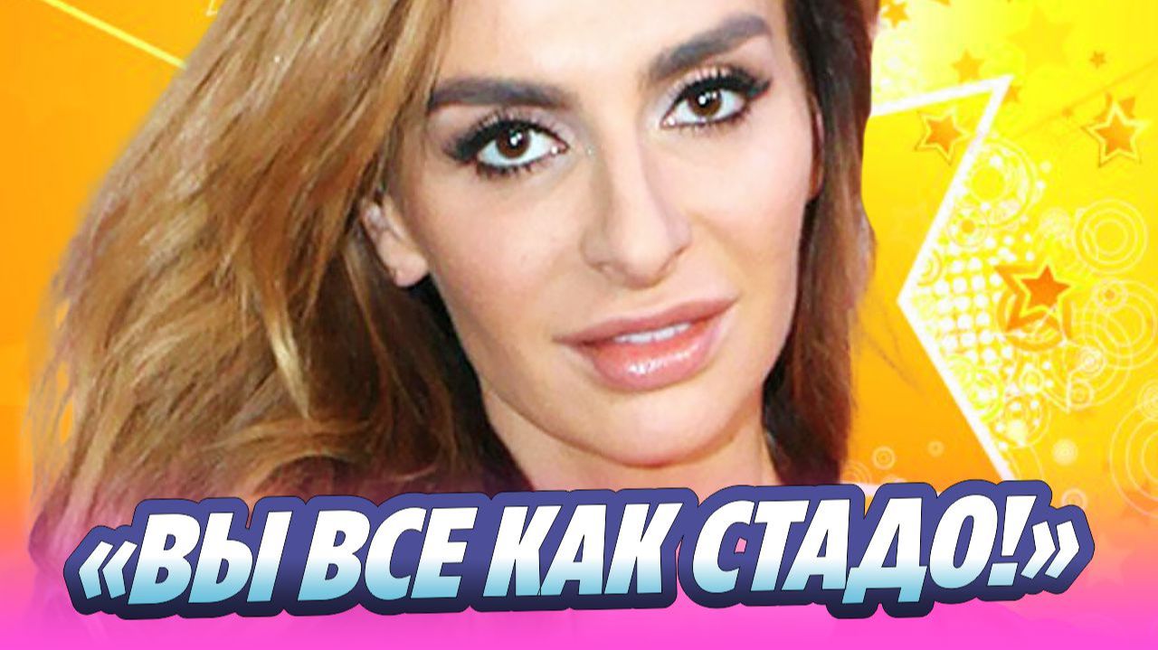 Вы все как стадо! Екатерина Варнава оскорбила россиян