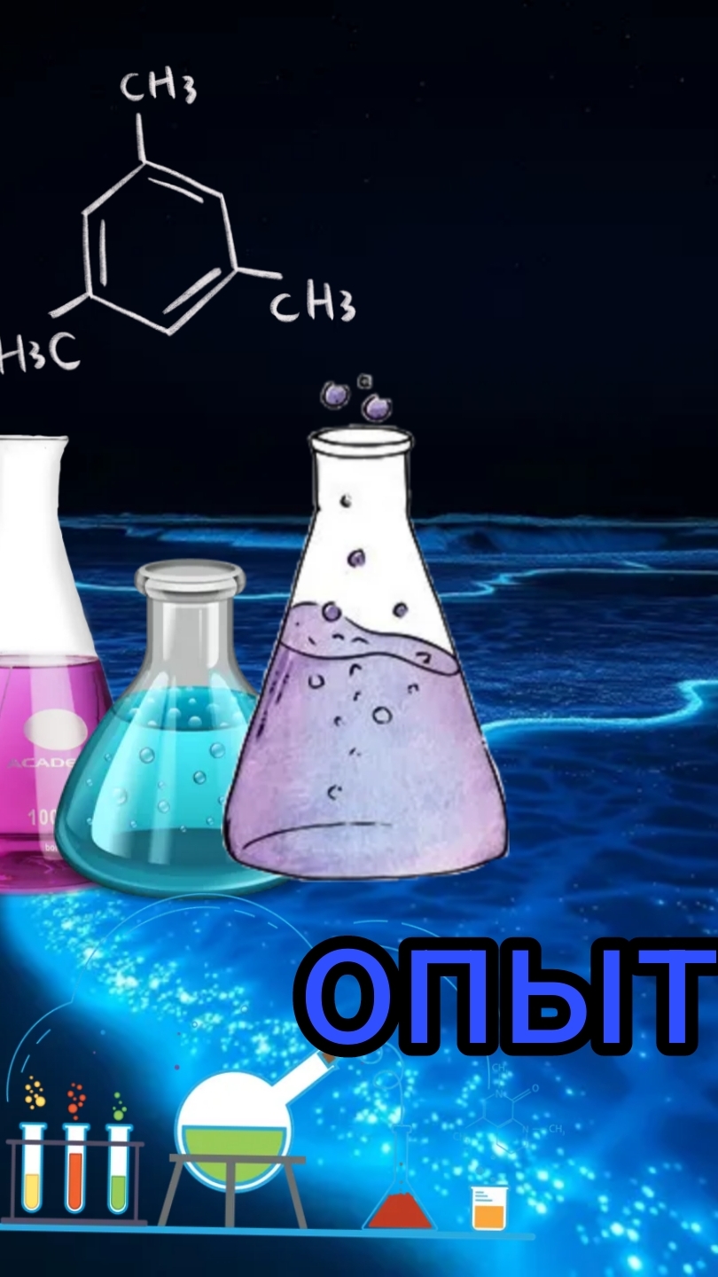 опыт 