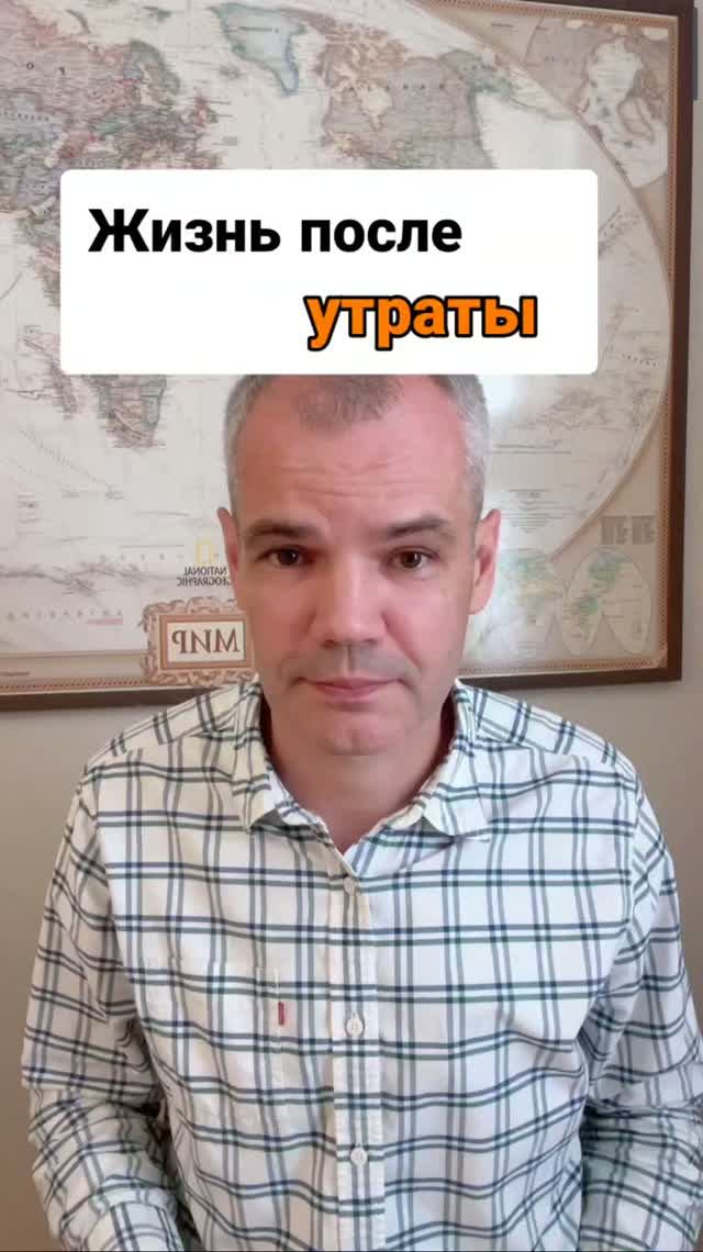 Жизнь после утраты