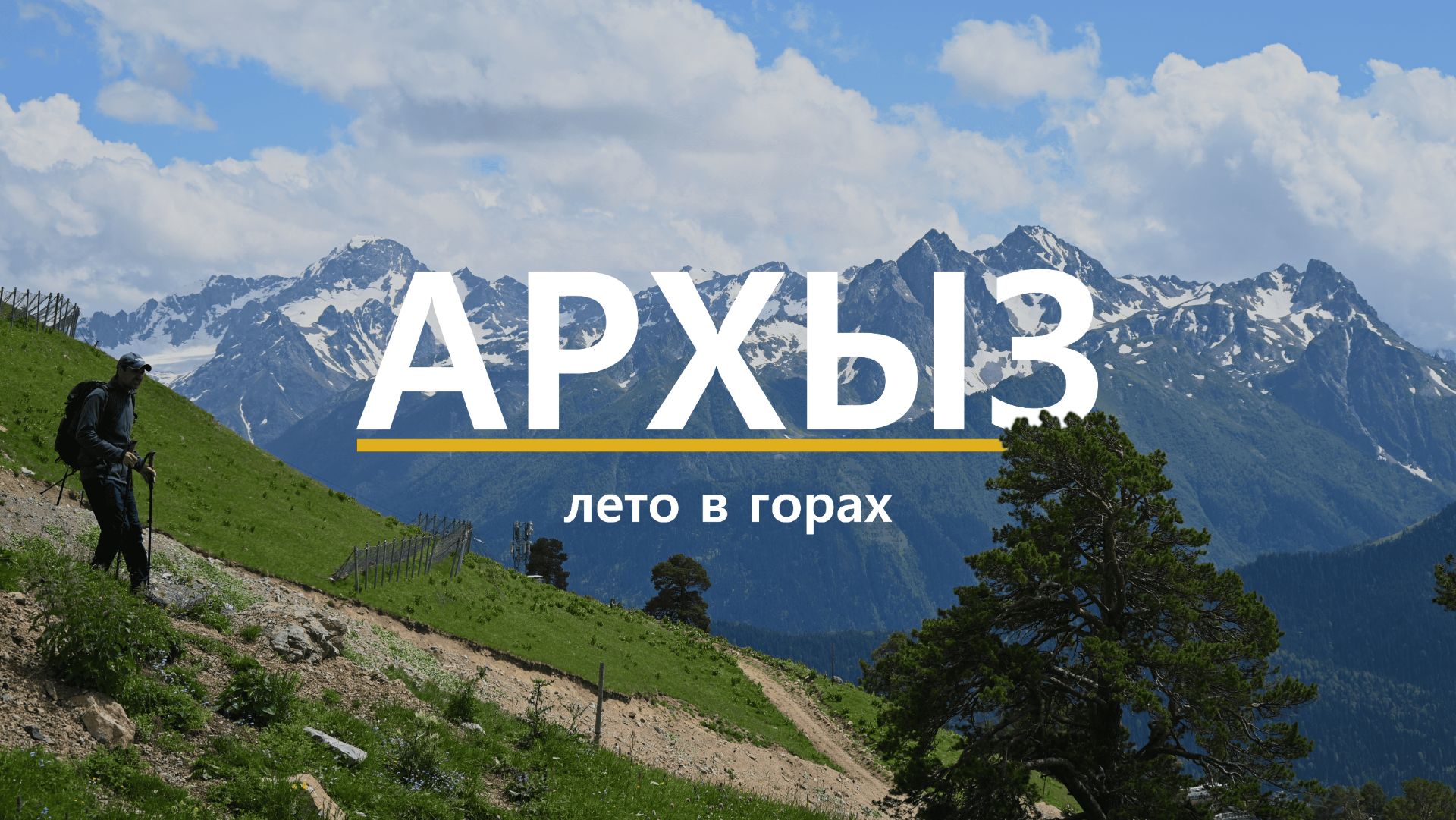 Лето в горах Архыза. Потрясающая природа, походы и интересные места.