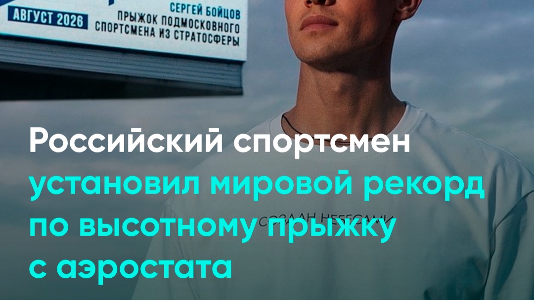 Российский спортсмен установил мировой рекорд по высотному прыжку с аэростата
