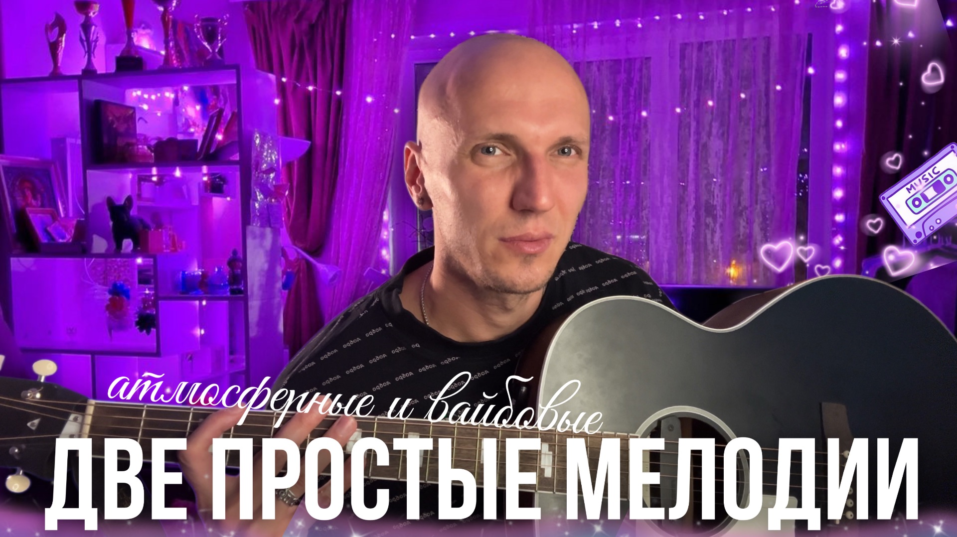 «Это любовь» и «Сладкие мечты» на гитаре🎸