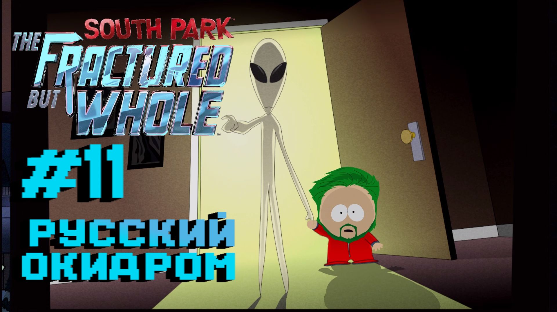 South Park: The Fractured but Whole:Прохождение с комментариями:11 Русский Окидром.