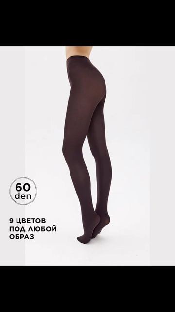 Колготки 60 Ден.