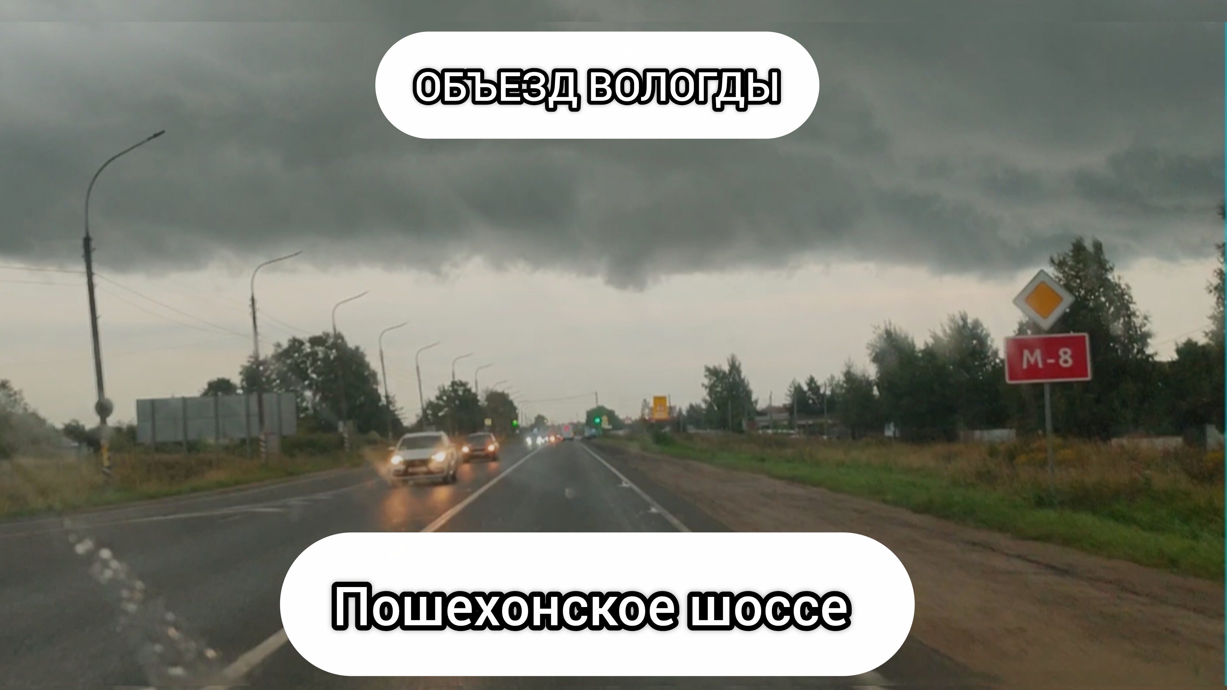 ОБЪЕЗД ВОЛОГДЫ ПО ТРАССЕ М8