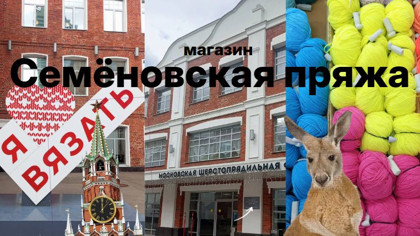 Семёновская пряжа - магазин и фабрика