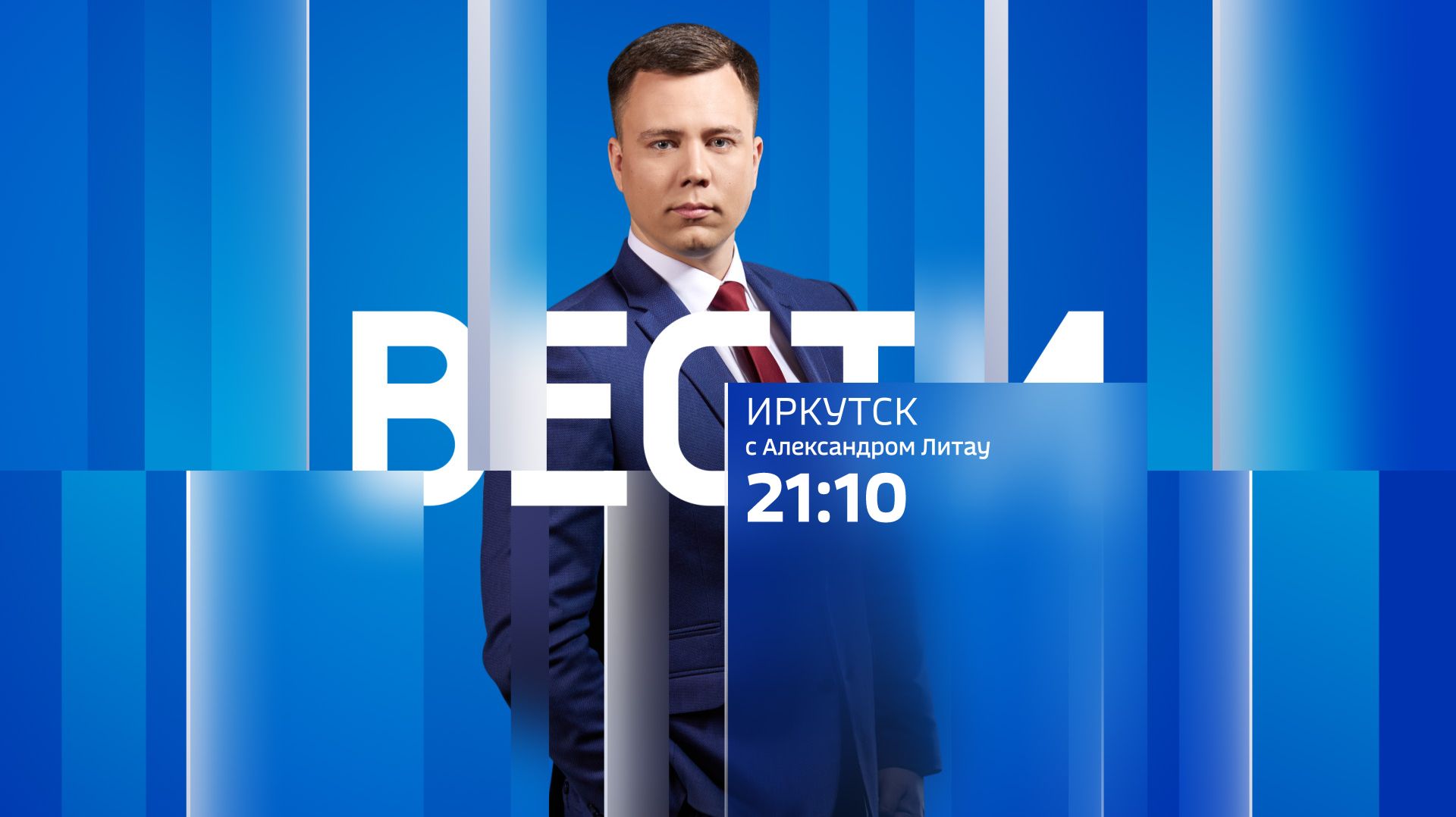 Выпуск «Вести-Иркутск» 24.08.2026 (21:10)