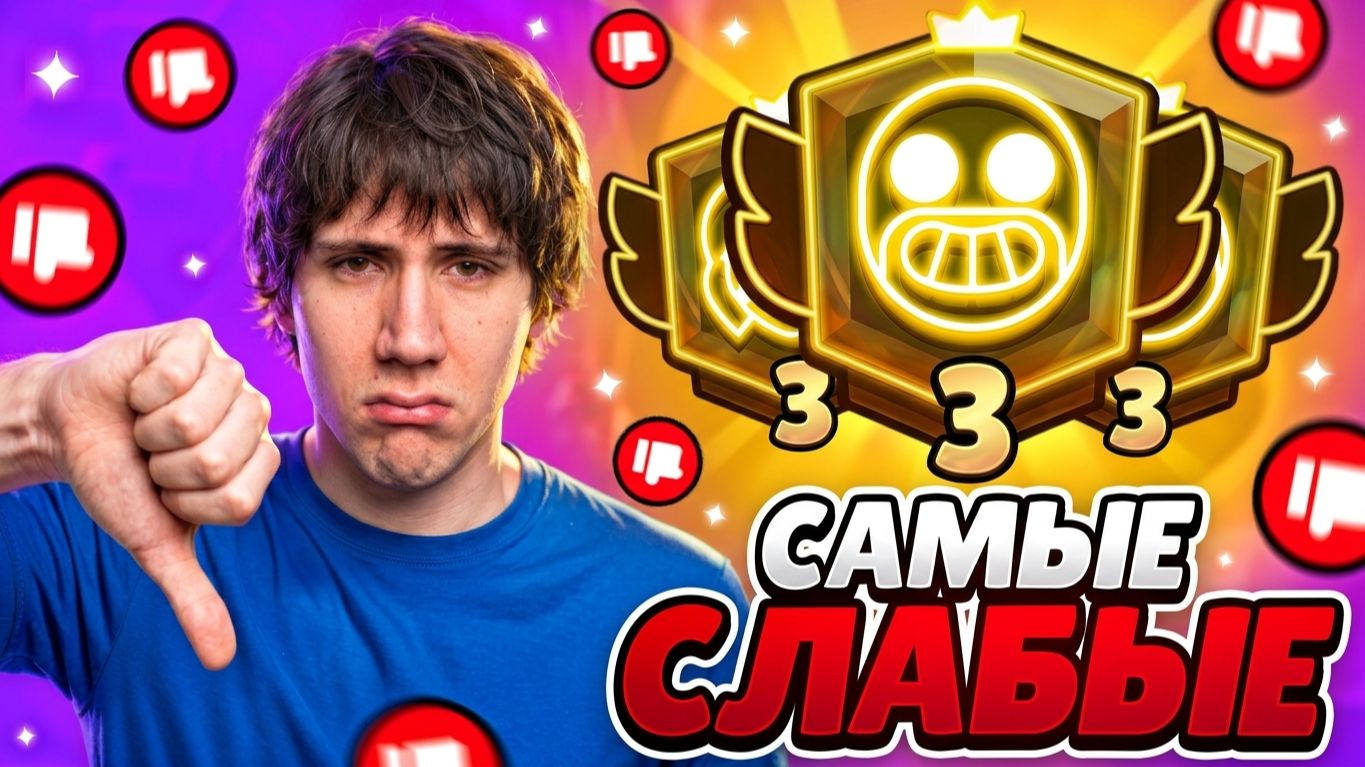 АПНУЛ САМЫХ СЛАБЫХ БРАВЛЕРОВ НА ТРЕТИЙ ПРАЙМ😱297000 КУБКОВ🏆