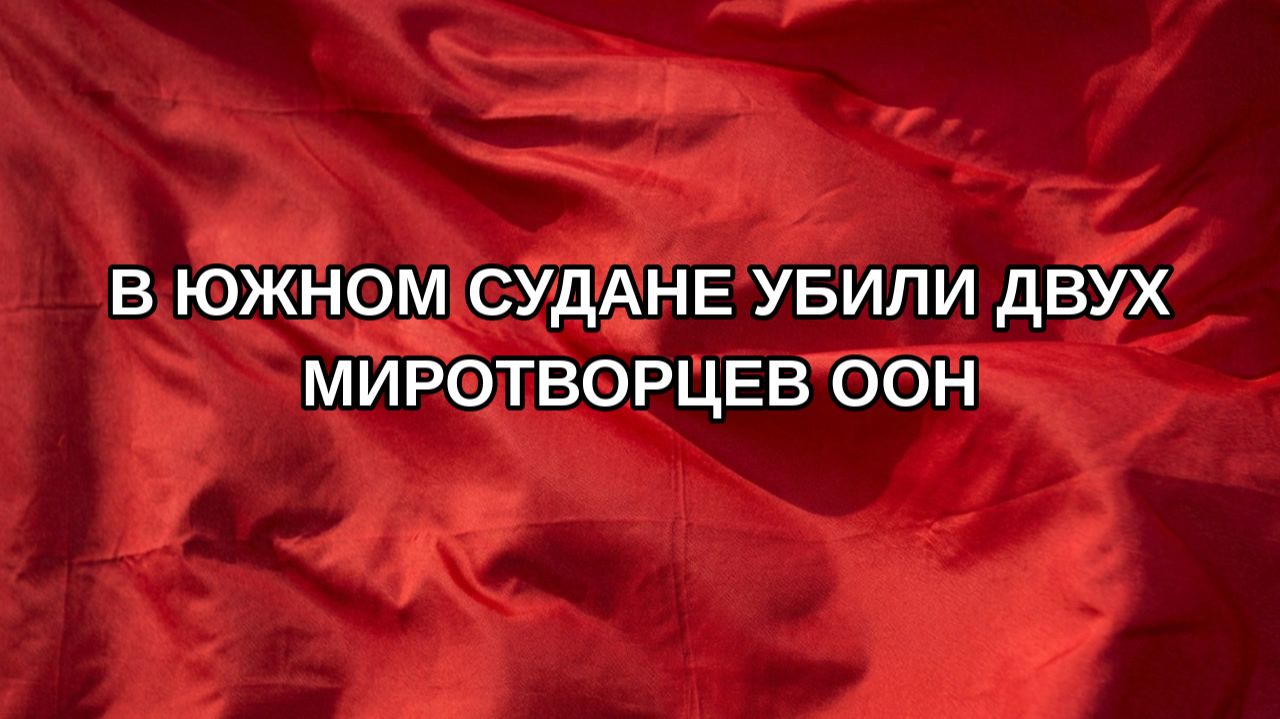 В Южном Судане убили двух миротворцев ООН