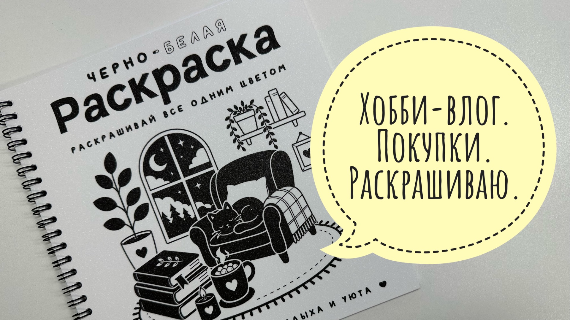 Хобби-влог. Покупки. Много раскрашиваю.
