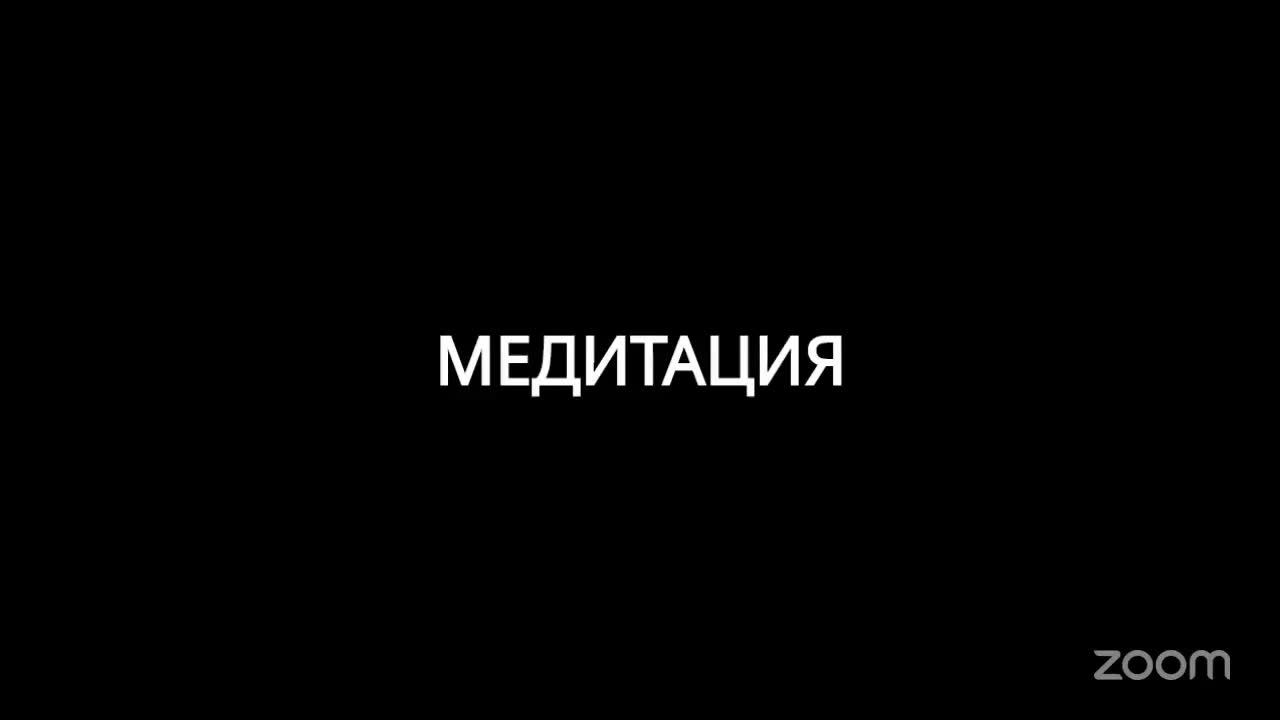 МЕДИТАЦИЯ