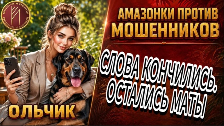 ОЛЬЧИК / ЗВОНИЛКИ ДОВЕЛИ РАЗГОВОР ДО НЕПЕЧАТНОГО ФИНАЛА /  Телефонное мошенничество