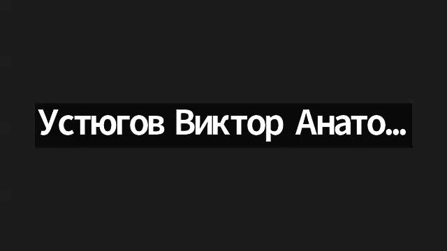 04_1день_Устюгов Виктор Анатольевич «К вопросу о роли противоречия в воспитании ума»