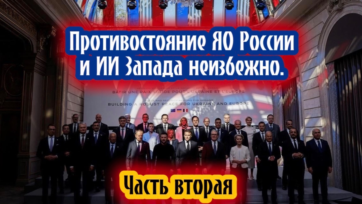 Противостояние ЯО России и ИИ Запада неизбежно. Часть вторая