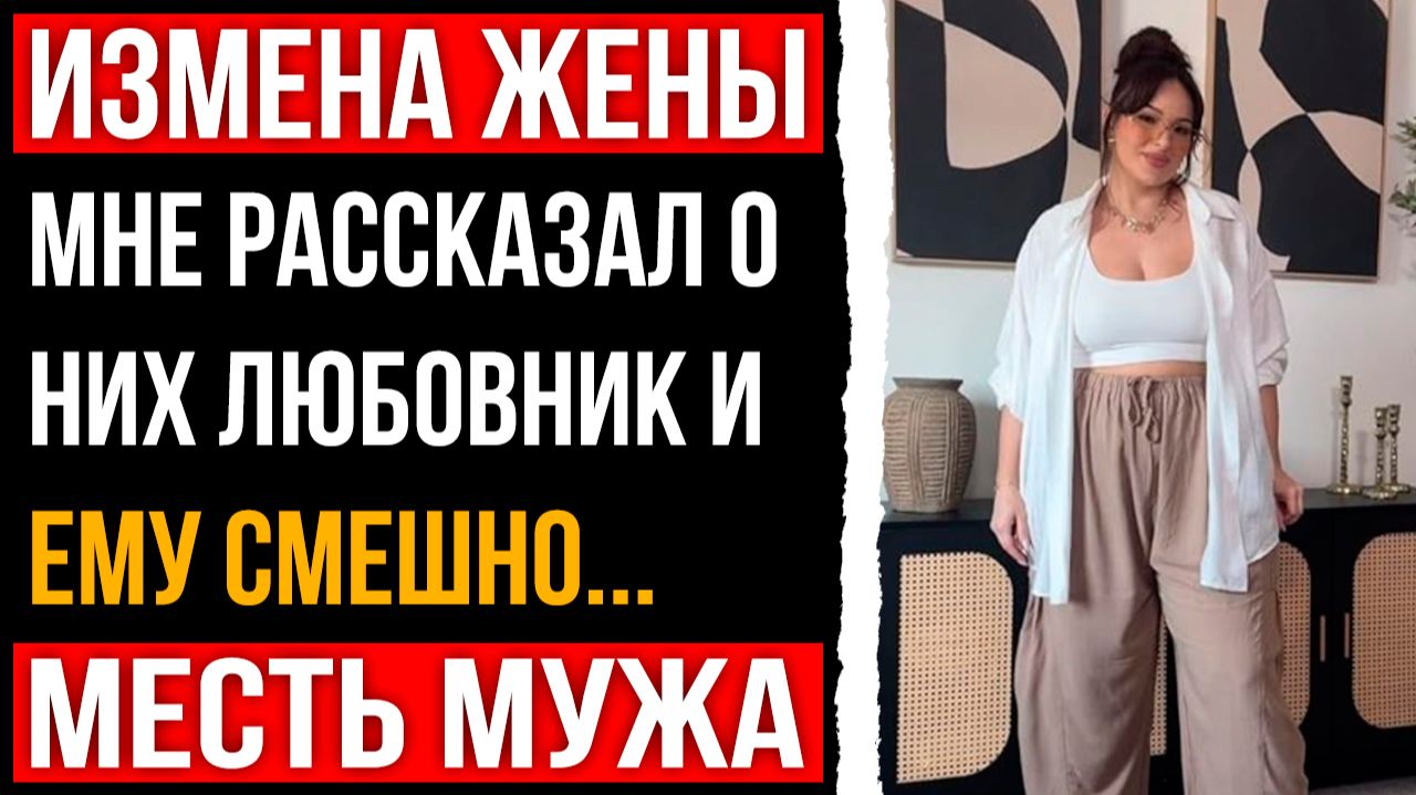 Измена жены - Мне рассказал все рассказал её любовник и ему было смешно