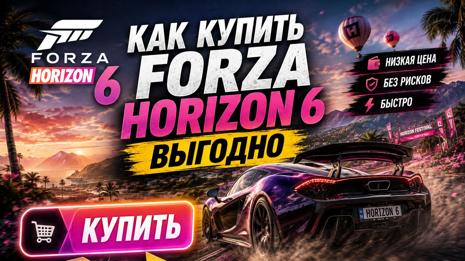 КАК КУПИТЬ FORZA HORIZON 6 В РОССИИ ВЫГОДНО?