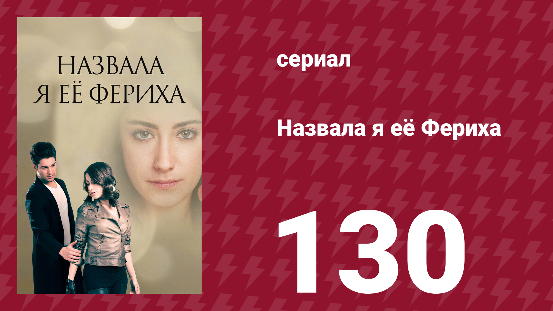 Назвала я её Фериха 130 серия (сериал, 2011)