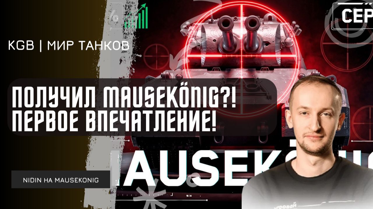 NIDIN ● ПОЛУЧИЛ MAUSEKÖNIG! ПЕРВОЕ ВПЕЧАТЛЕНИЕ ОТ ТАНКА!