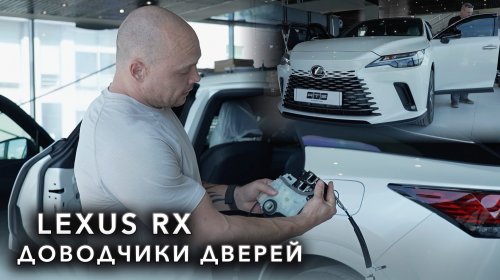 Lexus RX - Доводчики дверей