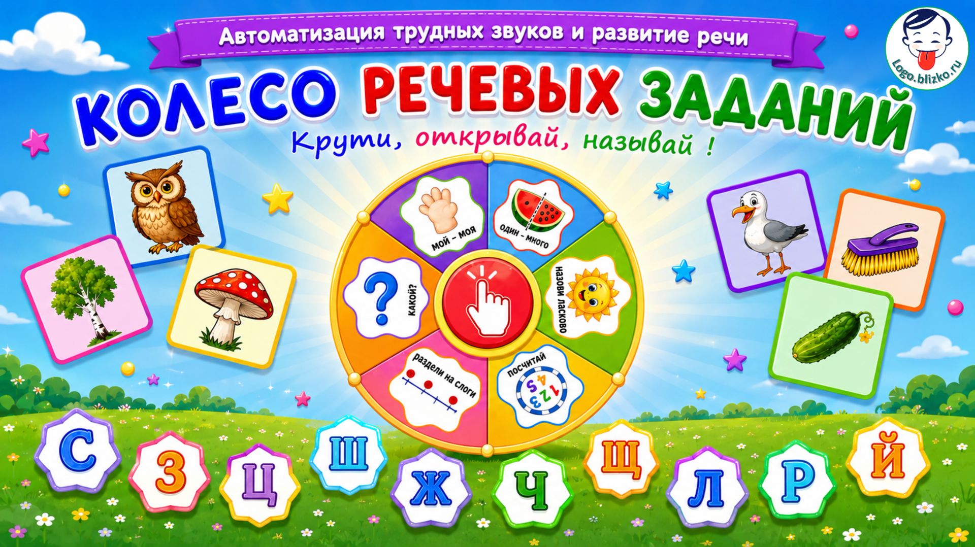 Колесо речевых заданий. Логопедическая интерактивная игра