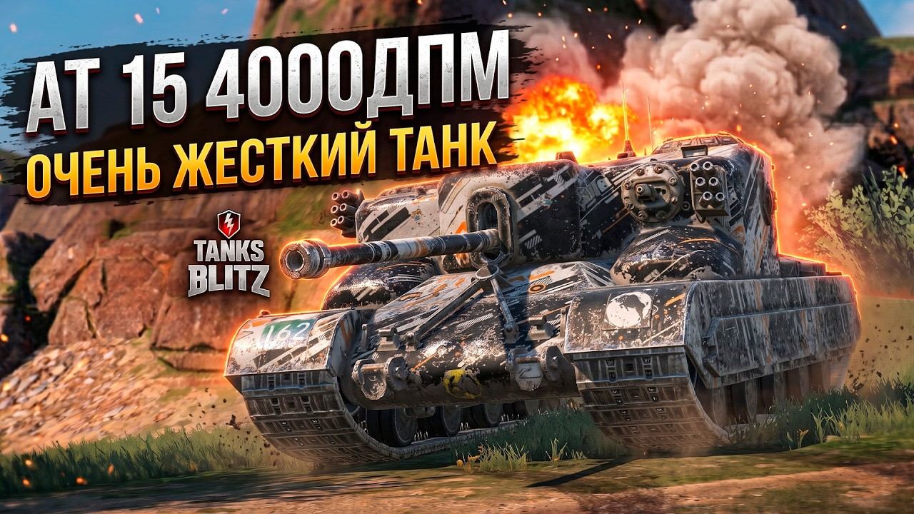 Главная ИМБА ПО ДПМУ - AT 15 4000 на 8 уровне Tanks Blitz.mp4