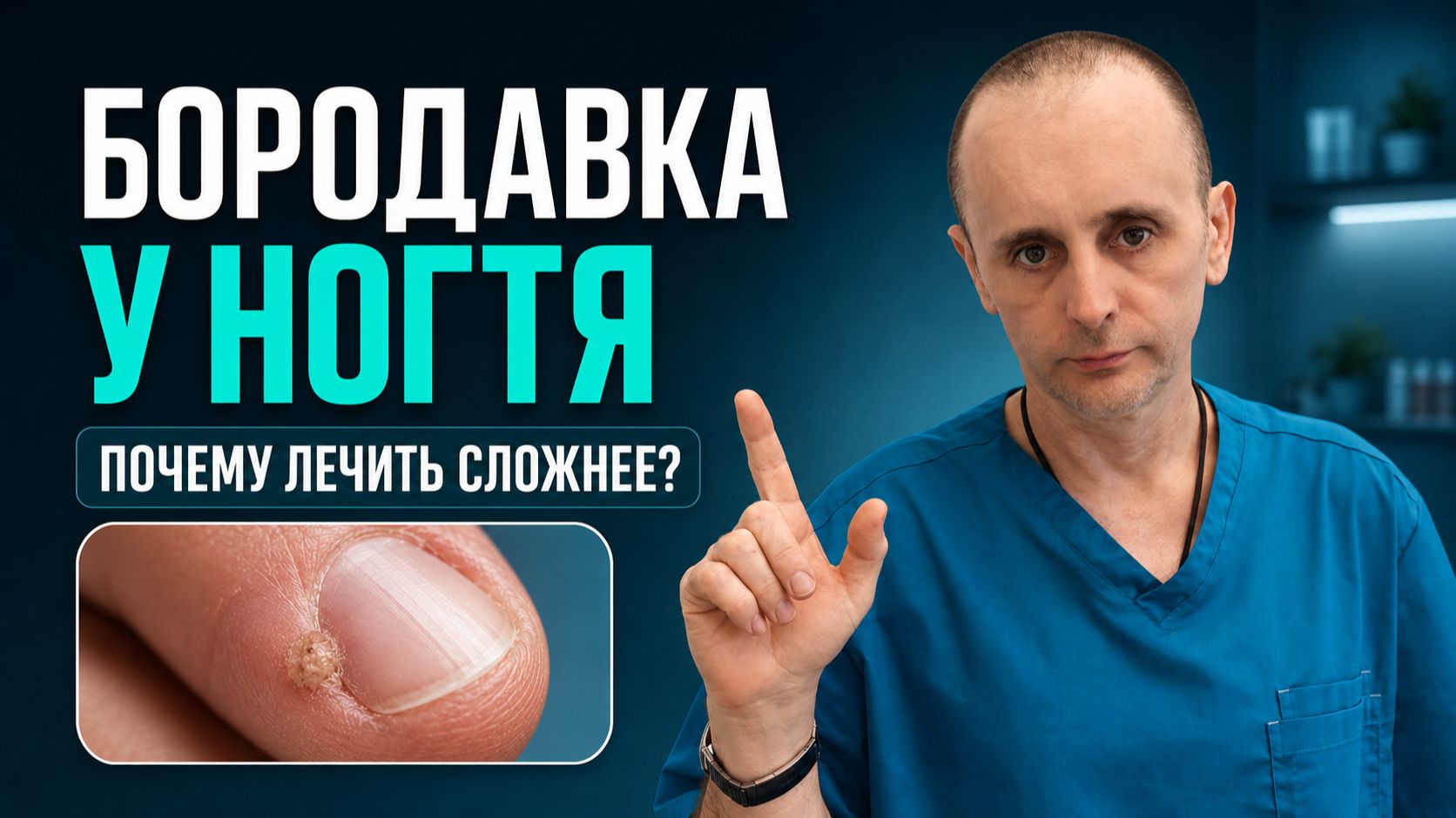 Бородавка возле ногтя: почему нельзя удалять её «поглубже»