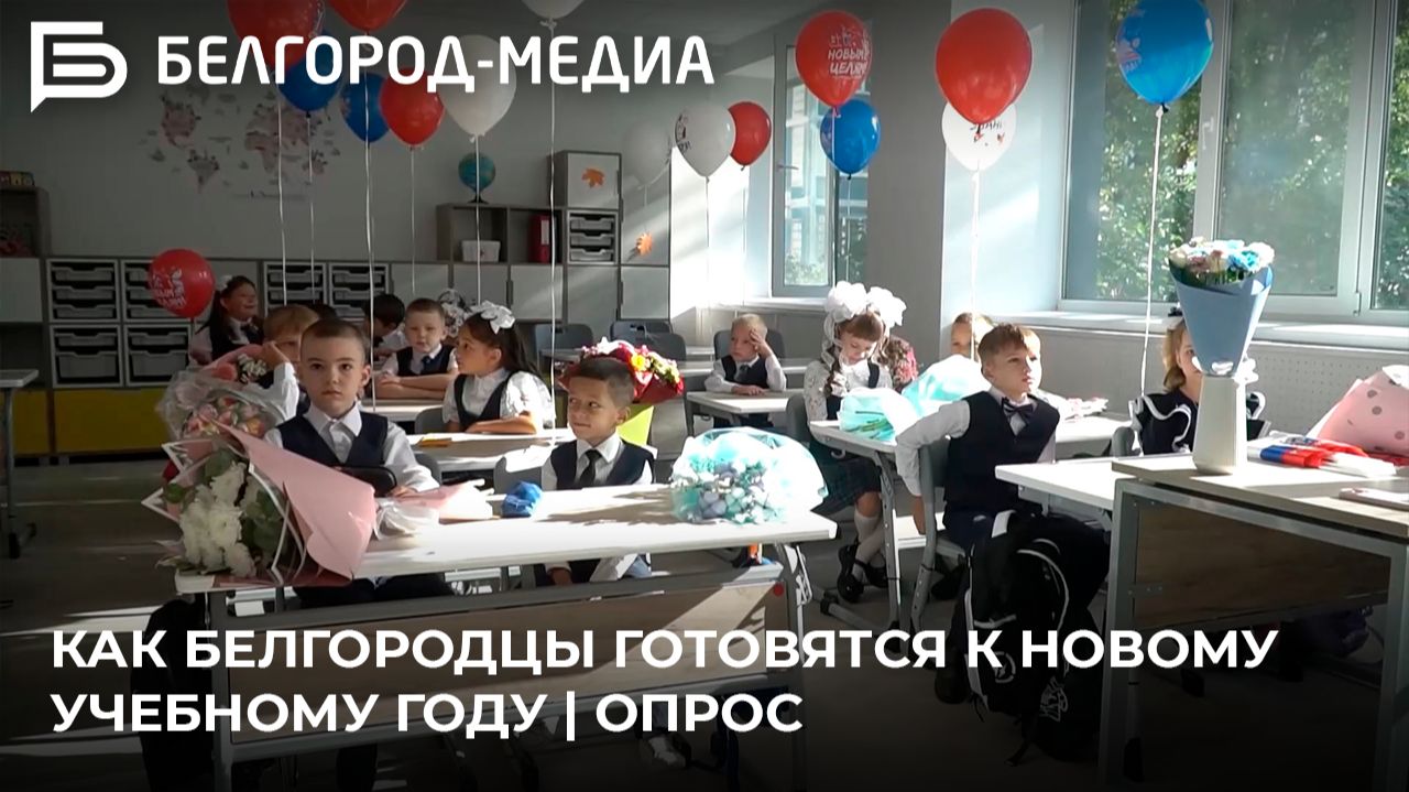 Как белгородцы готовятся к новому учебному году | Опрос