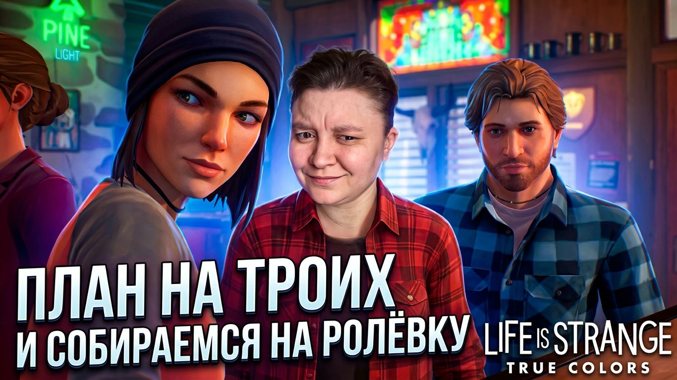 Life Is Strange: True Colors | Полное прохождение на русском план на троих и собираемся на ролёвку.