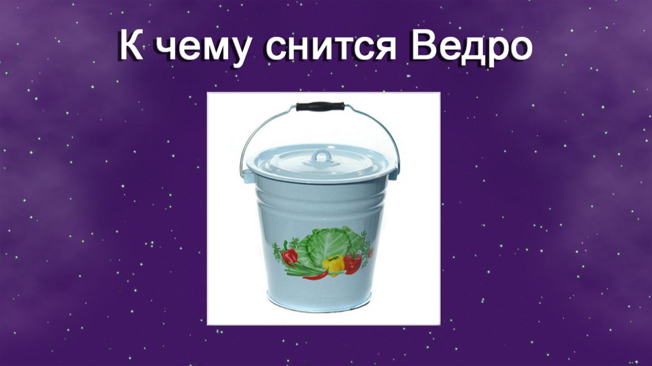 К чему снится Ведро - толкование сна