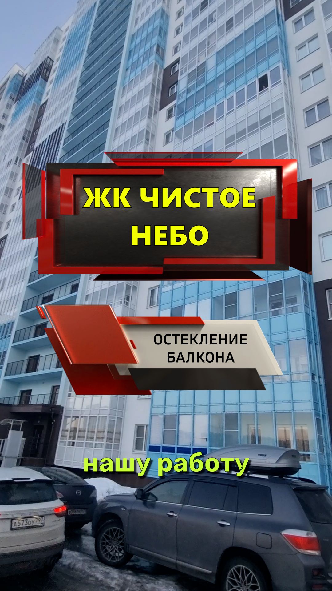 №13704 ЖК Чистое небо остекление балкона СПб, Плесецкая 20-1
