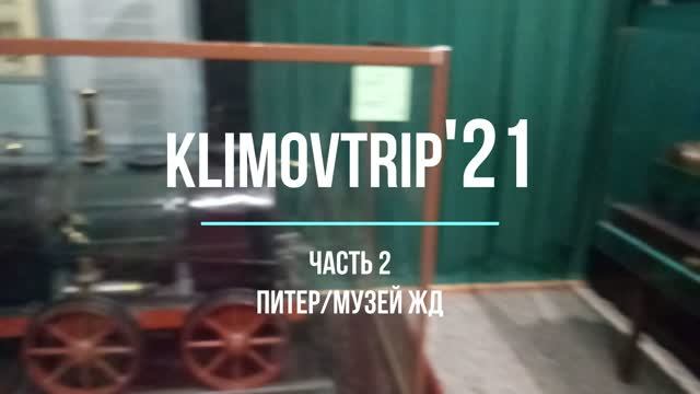 KlimovTrip'21_2 Питер_ЖД