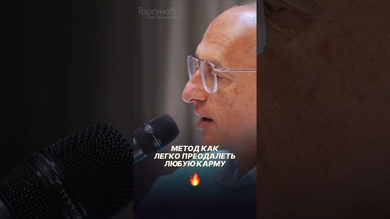 Метод, как легко преодолеть любую карму #Торсунов #стройность