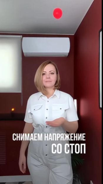 Как снять напряжение со стоп?