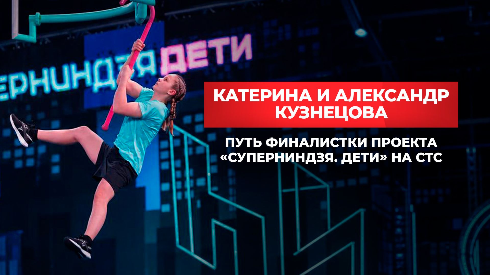 Катерина и Александр Кузнецовы. Путь финалистки проекта Суперниндзя. Дети на СТС