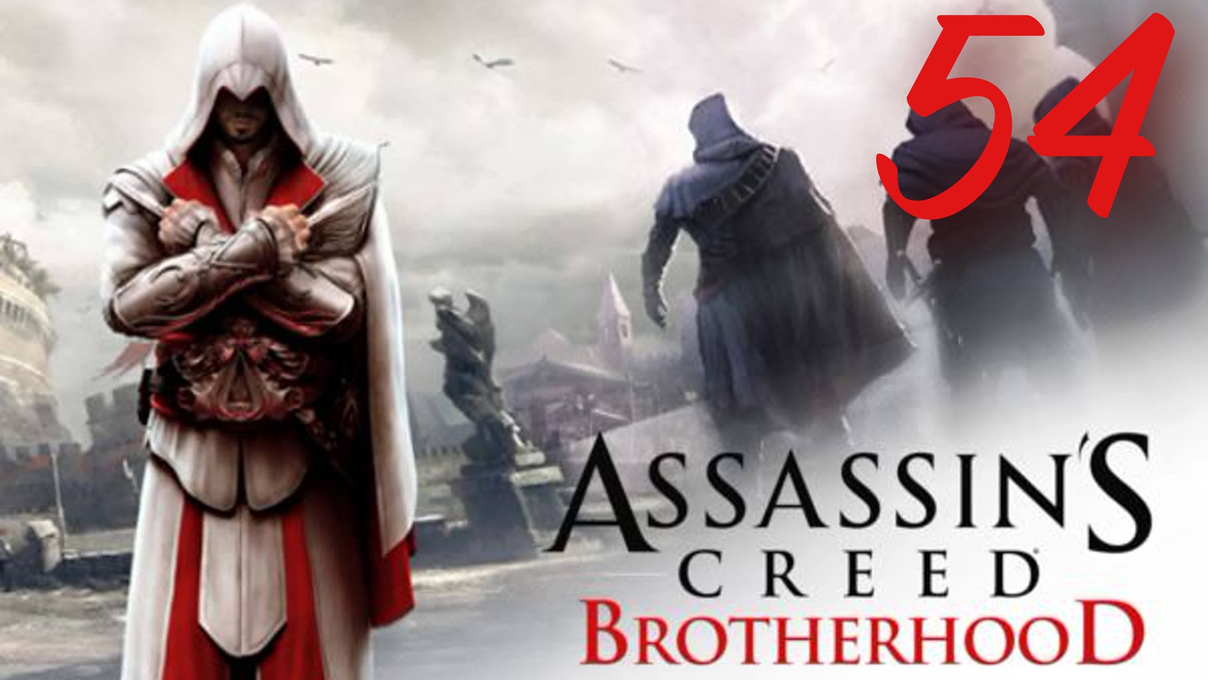 Assassins Creed Brotherhood - Все Дороги Ведут...