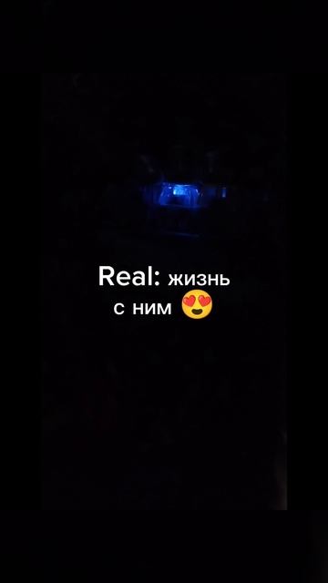 POV: жизнь без него и жизнь с ним