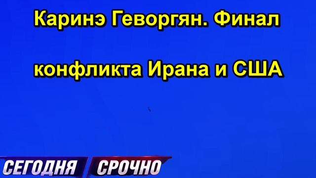 Каринэ Геворгян. Финал конфликта Ирана и США