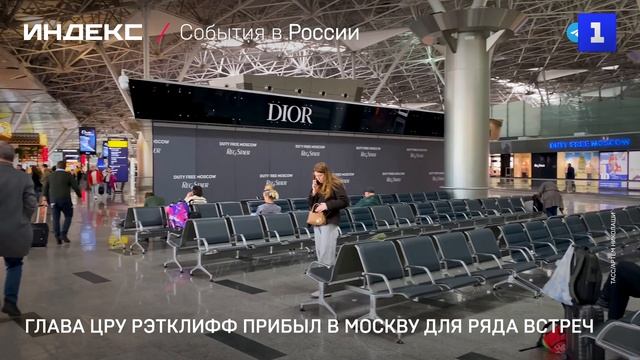 Глава ЦРУ Рэтклифф прибыл в Москву для ряда встреч