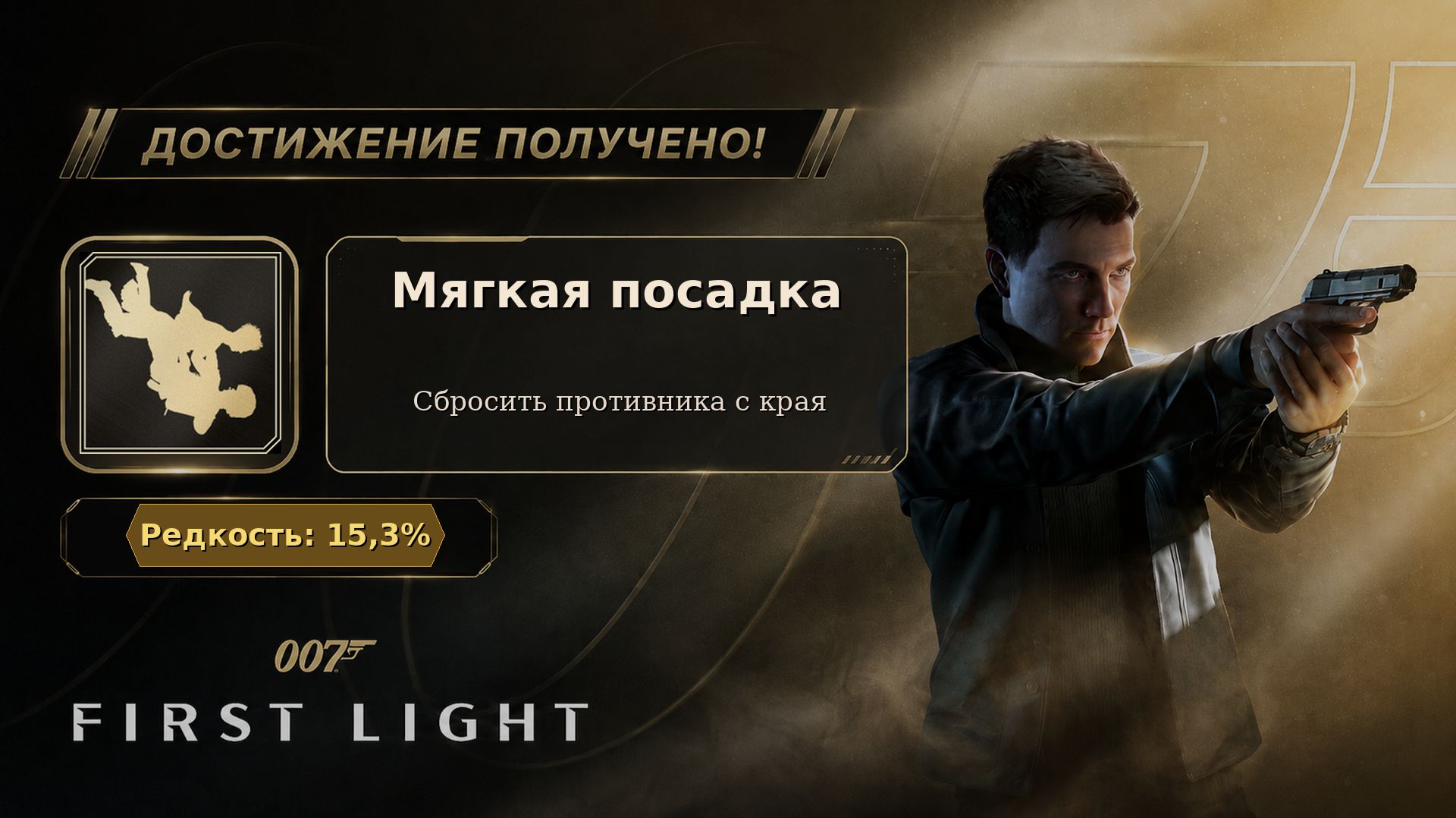33. 007 First Light — Мягкая посадка | Сбросить врага с уступа захватом | Достижение 33/37