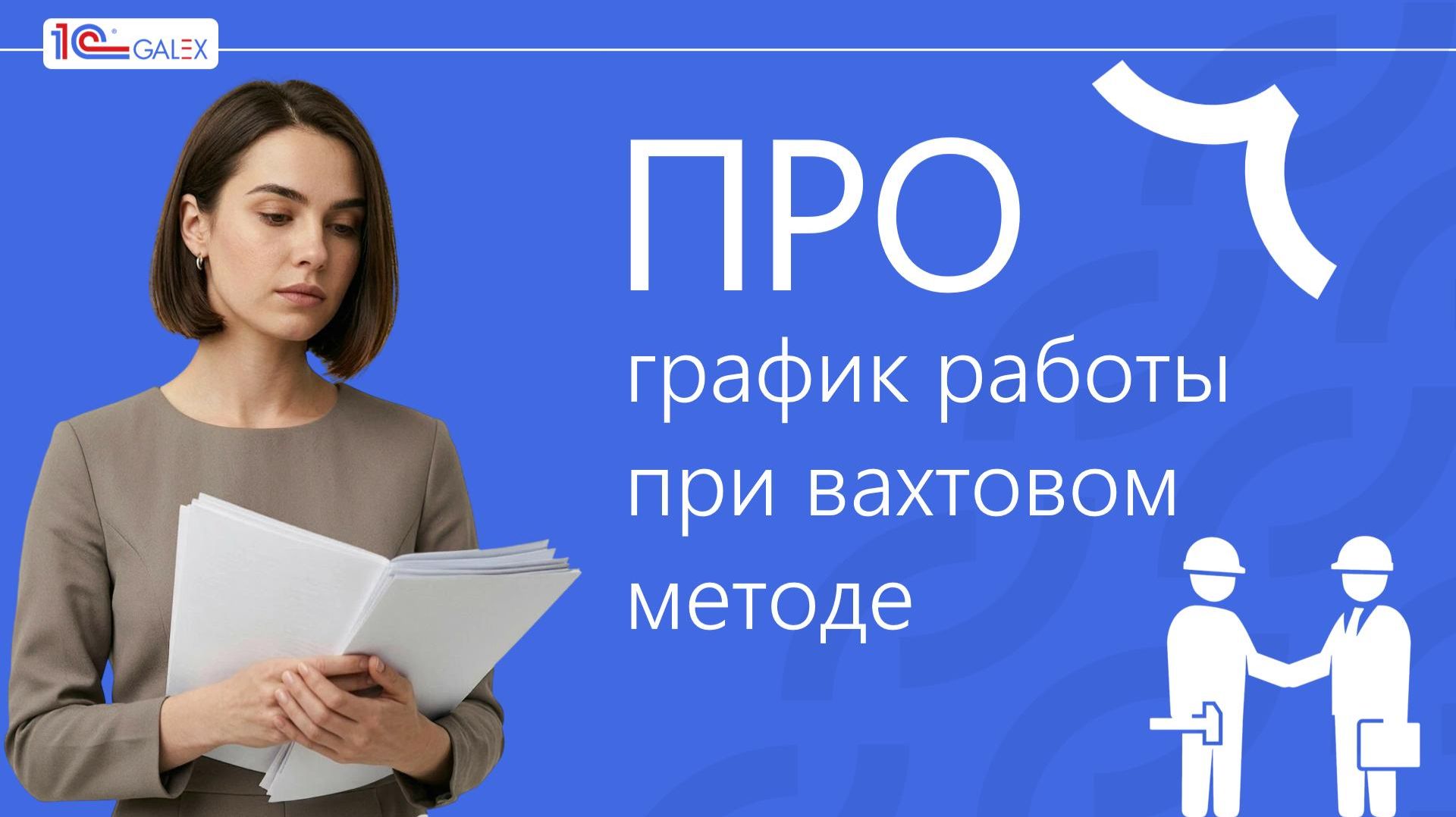 ПРО график работы при вахтовом методе