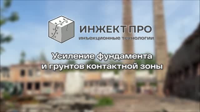 Усиление фундамента и грунтов «Ушаковские бани «Гигант» в Санкт-Петеребруге | ИНЖЕКТ ПРО