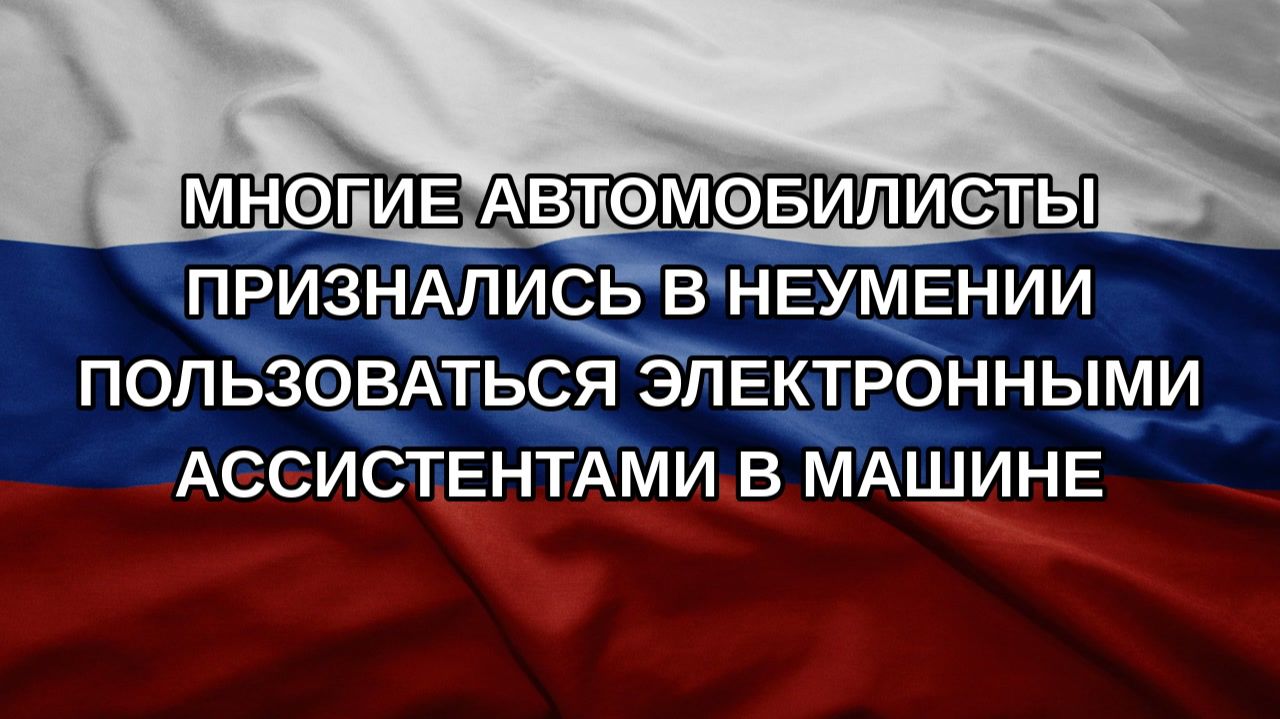 Многие автомобилисты признались в неумении пользоваться электронными ассистентами в машине