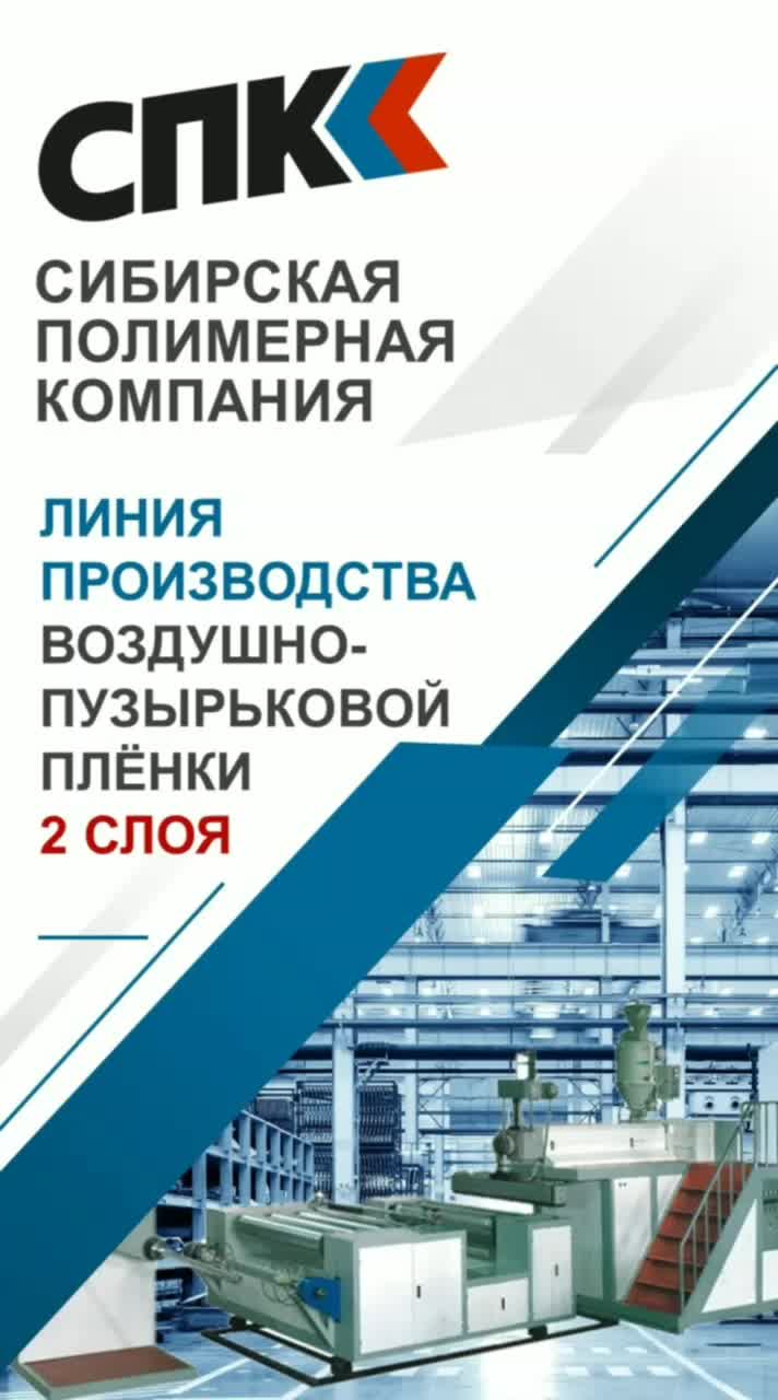 Линия для производства 2-х слойной воздушно-пузырьковой плёнки SPK-KDPE-1000