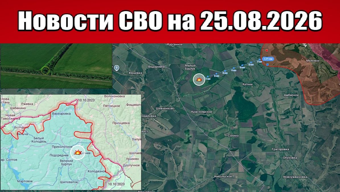 Последние новости с фронта СВО и карта боевых действий на Украине сегодня 25.08.2026