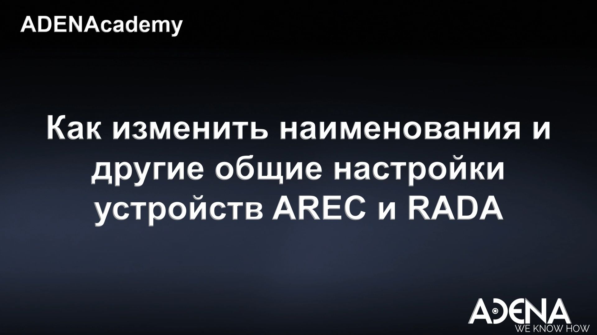 Как изменить наименования и другие общие настройки устройств AREC и RADA